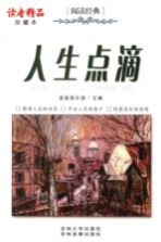 人生点滴 珍藏本
