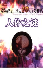 影响孩子一生的十万个为什么 人体之谜 注音版