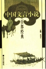 中国文言小说百部经典 1
