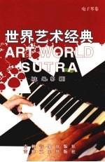 世界艺术经典 电子琴卷