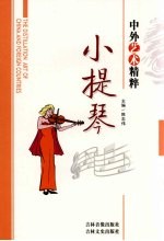 中外艺术精粹 小提琴
