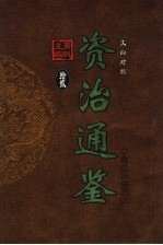 文白对照资治通鉴 第12册 第163卷-第176卷梁简帝至陈长城公 公元550-584年