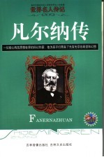 凡尔纳传