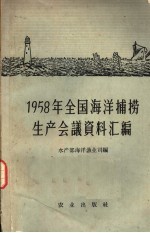 1958年全国海洋捕捞生产会议资料汇编