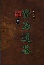 文白对照资治通鉴 第4册 第42卷至第55卷汉光帝至汉桓帝 公元30-164年