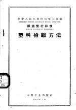 中华人民共和国化学工业部部分暂行标准 塑料检验方法