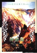 世界名著大系 第12卷 神秘岛 上