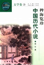 稗海览珍 中国历代小说