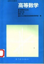 高等数学 第1册