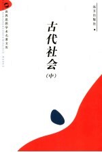 古代社会 中