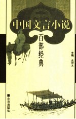 中国文言小说百部经典 63