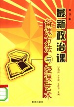 最新政治课备课方法与授课艺术 修订版