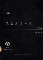 渔业统计年鉴 1986 渔产品 第63期