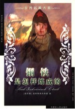 世界名著大系 第26卷 钢铁是怎样炼成的