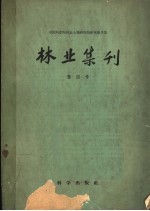 中国科学院林业土壤研究所研究报告集 林业集刊 第四号