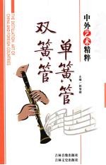 中外艺术精粹 单簧管·双簧管