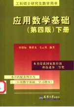 应用数学基础 下