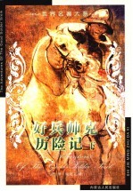 世界名著大系 第25卷 好兵帅克历险记 下