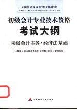 初级会计专业技术资格考试大纲 初级会计实务 经济法基础