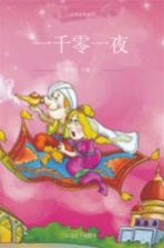 一千零一夜