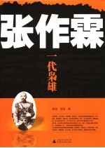 张作霖:一代枭雄