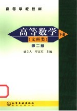 高等数学 文科类 下