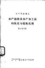 水产油脂及水产加工品的氧化与抗氧化剂