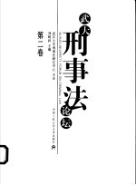 武大刑事法论坛 第2卷