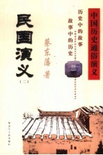 中国历史通俗演义 民国演义 2