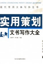 现代常用文体写作全书 实用策划文书写作大全