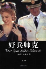 好兵帅克 下