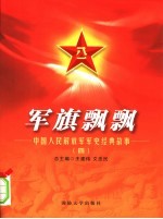 军旗飘飘:中国人民解放军军史经典故事 4