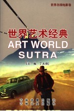 世界艺术经典 世界各国电影卷
