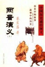 中国历史通俗演义 两晋演义 上