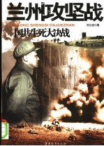 兰州攻坚战