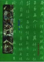 杨祥麟金石画集