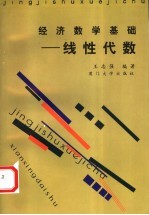 经济数学基础 线性代数
