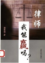 律师,我能赢吗?