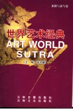 世界艺术经典 素描与素写卷