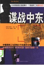 谍战中东 中央情报局反恐战争中一名前线特工的真实故事