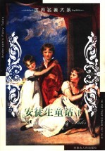 世界名著大系 第31卷 安徒生童话 下