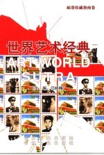 世界艺术经典 邮票收藏指南卷