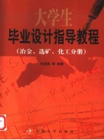 大学生毕业设计指导教程 冶金、选矿、化工分册