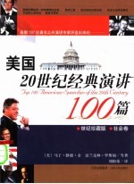 美国20世纪经典演讲100篇 世纪珍藏版 社会卷