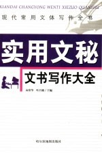 现代常用文体写作全书 实用文秘文书写作大全