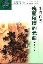 阳春白雪 瑰丽璀璨的元曲