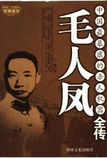 毛人凤全传 中国最暴虐的杀人机器