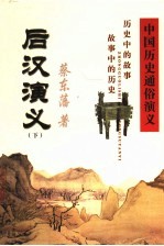 中国历史通俗演义 后汉演义 下