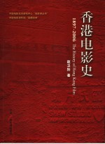 香港电影史 1897-2006