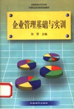 企业管理基础与实训
